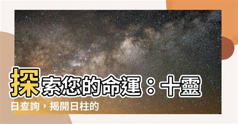 十靈日查詢|【十靈日查詢】探索神秘的十靈日查詢，解開命運之。